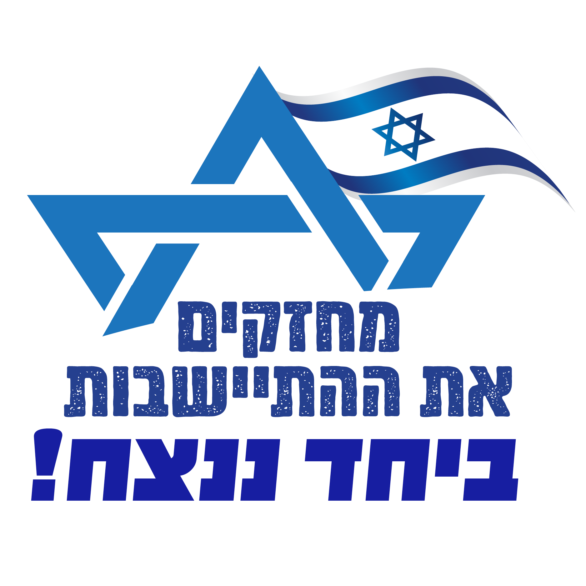 לוגו מחזקים את ההתישבות, ביחד ננצח