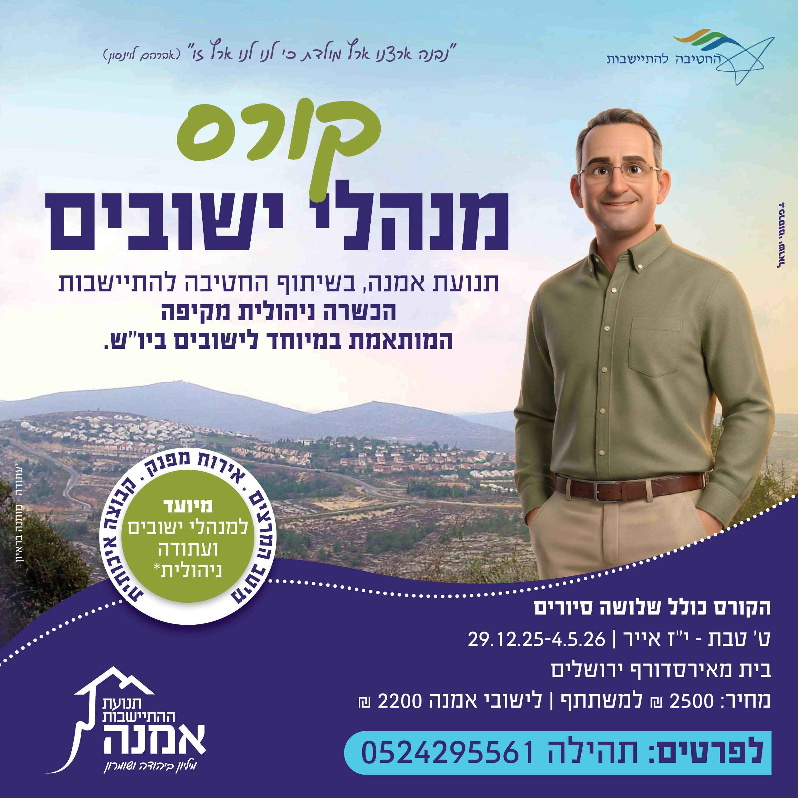 מודעה על קורס מנהל יישובים