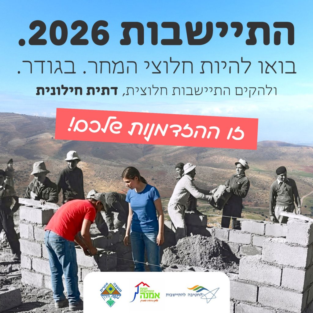 התישבות 2026