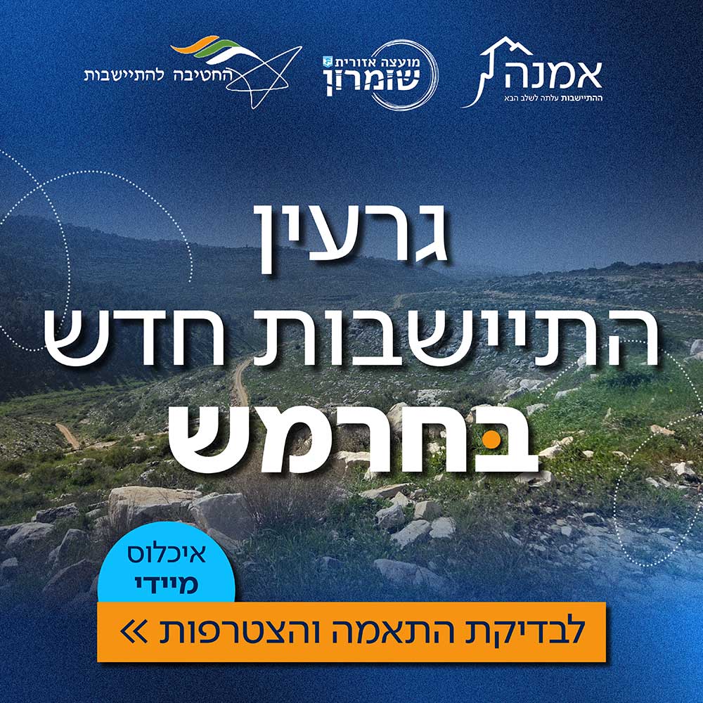 גרעין התישבות חדש בחרמש