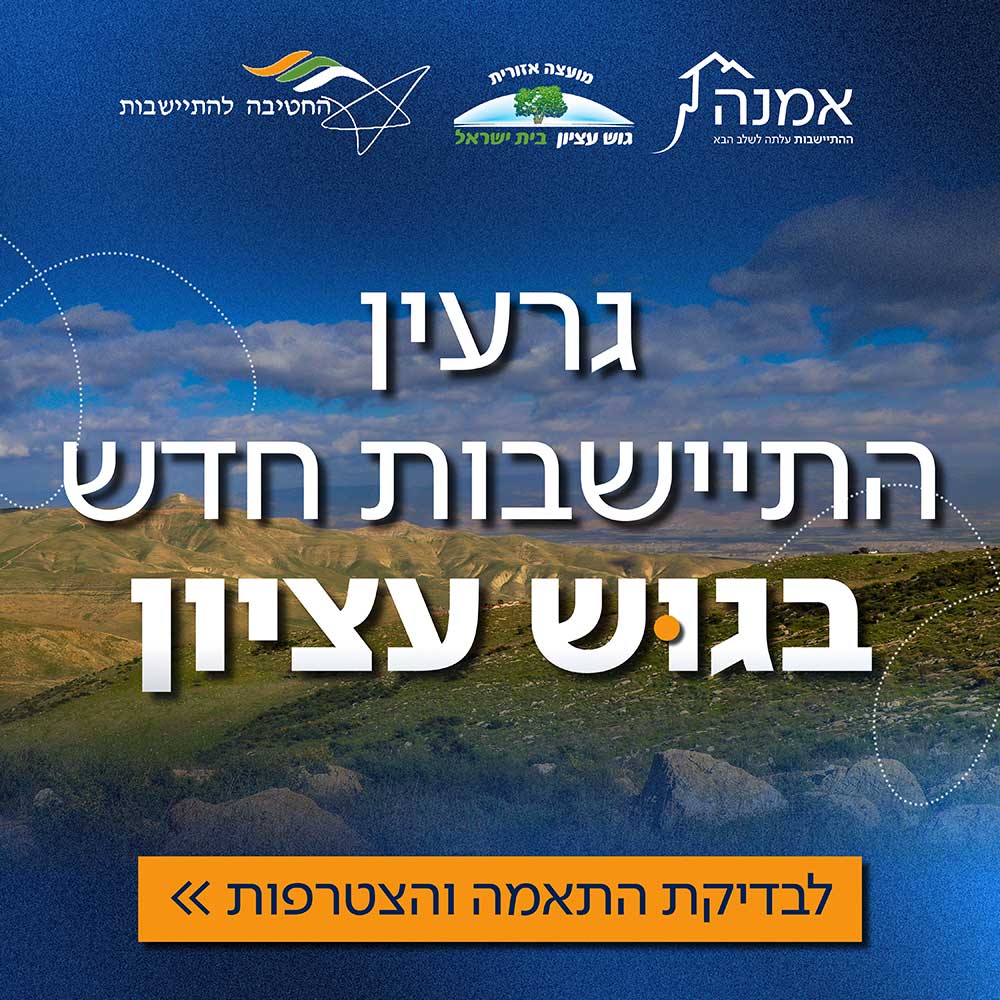גרעיו התישבות חדש בגוש עציון