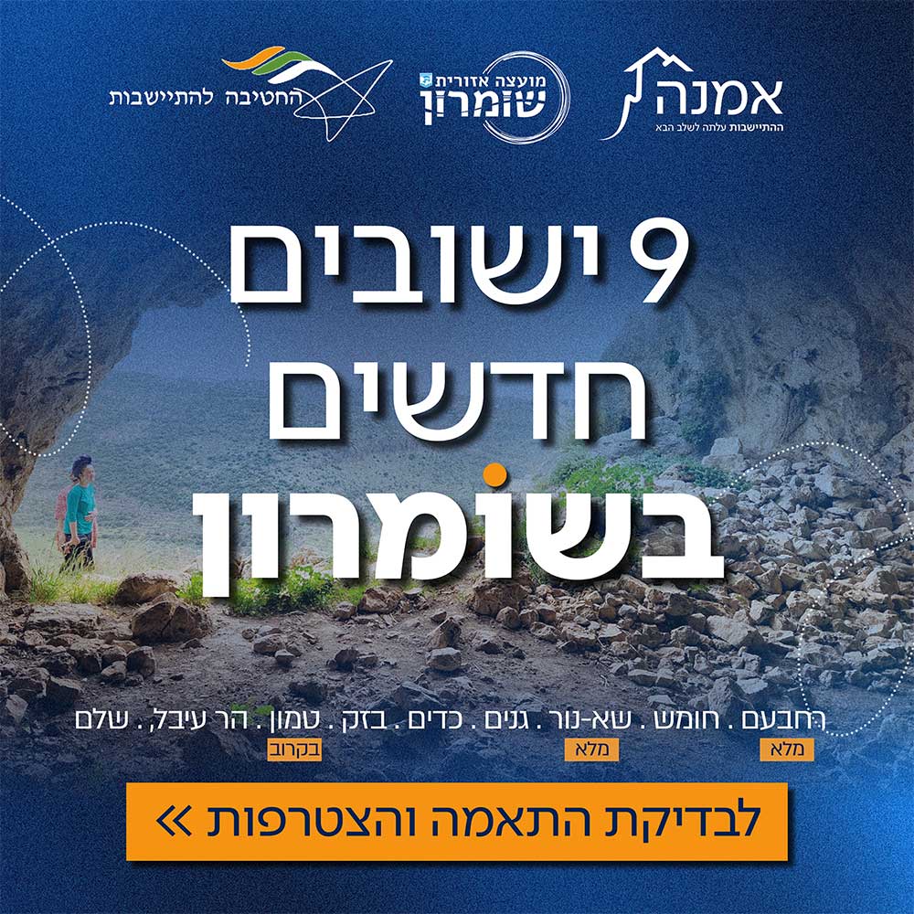 9 ישובים חדשים בשומרון